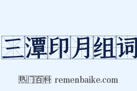 三潭印月组词是什么意思的图片